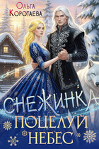 Снежинка — это поцелуй небес / Ольга Коротаева