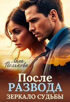 После развода. Зеркало судьбы / Лана Полякова