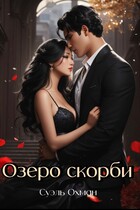 Озеро скорби / Суэль Охман