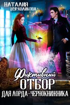 Фиктивный отбор для лорда-чернокнижника / Наталия Журавликова