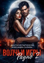 Волчьи игры. Раунд 2 / Салиева Александра
                                                                                                            
                                                                                                                                                                                                                                        ,
                                                                
                                                                                                                                            Анастасия Пырченкова