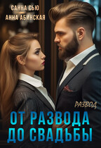 От развода до свадьбы. Развод / Анна Абинская
                                                                                                            
                                                                                                                                                                                                                                        ,
                                                                
                                                                                                                                            Санна Сью