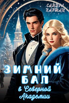 Зимний бал в Северной Академии / Сандра Хартли
