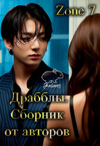 Драбблы. Общий сборник от авторов / Zone 7 «Bangtan Boys fanfiction»