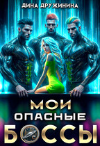 Мои опасные боссы / Дина Дружинина