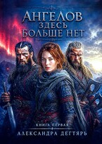 Ангелов здесь больше нет / Александра Дегтярь