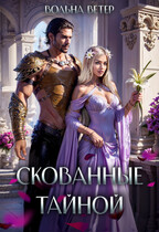 Скованные тайной / Вольна Ветер