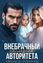 Внебрачный наследник Авторитета / Арина Вильде
