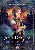 Печать индиго. Дочь Сварога (1 книга) / Арина Теплова