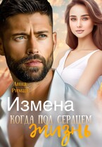 Измена. Когда под сердцем жизнь / Анна Риман