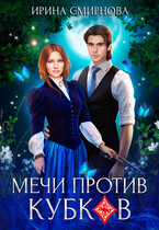 Мечи против кубков / Смирнова Ирина