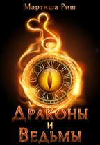 Драконы и ведьмы / Мартиша Риш