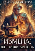 Измена: (не) прощу дракона / Карина Семёнова