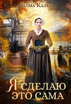 Я сделаю это сама / Салма Кальк