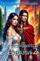 Так становятся звёздами -2 / Екатерина Оленева