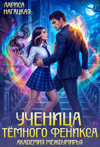 Ученица Тёмного Феникса. Академия Междумирья / Лариса Нагацкая