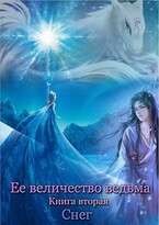 Ее величество ведьма. Книга вторая. Снег / Ксения Соколова