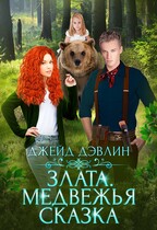 Злата. Медвежья сказка / Джейд Дэвлин