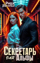 Секретарь для Альфы / Риша Вольная