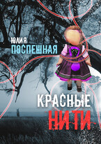 Красные нити / Юлия Поспешная