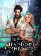 В тихом омуте черти водятся / Лена Свободная