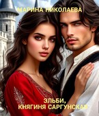 Эльби, княгиня Саргунская / Марина Николаева