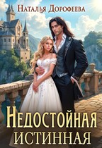 Недостойная истинная / Наталья Дорофеева