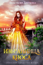 Избранница киоса / Анастасия Зинченко