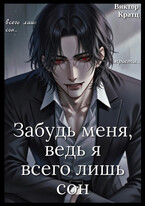 Забудь меня, ведь я всего лишь сон / Виктор Кратц