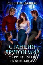 Станция Другой мир. Уберите от меня свои лапищи! / Светлана Шавлюк