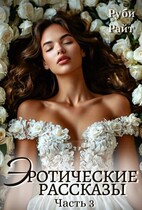 Эротические рассказы (Часть 3) / Руби Райт