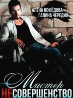 Мистер Несовершенство / Алёна Нефёдова
                                                                                                            
                                                                                                                                                                                                                                        ,
                                                                
                                                                                                                                            Галина  Чередий