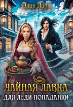 Чайная лавка для леди попаданки / Элая Ларн