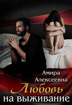 Любовь на выживание / Амира Алексеевна