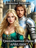 Тринадцатая Луна Арвелии / Наталья Екимова