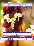 Зашифрованная (номер неизвестен) / Александра Гусарова