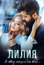 Лилия / Ирина Гутовская