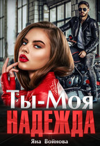 Ты — Моя Надежда / Яна Войнова