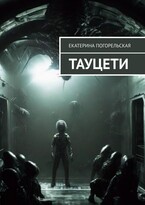 Тауцети / Екатерина Погорельская