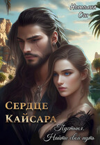 Сердце Кайсара. Пустыня. Найти свой путь / Наталия Ош