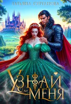 Узнай меня. ИСТОРИЯ ФЕИ УЖЕ НА САЙТЕ! / Татьяна Серганова