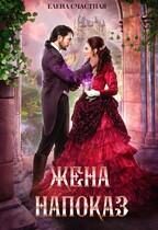 Жена напоказ / Елена Счастная