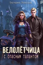 Велолётчица с опасным талантом, или как выжить в Боевой Академии / Екатерина Полесская