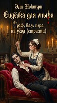 Сиделка для упыря. Граф вам пора на укол (страсти) / Элис Ноктурн