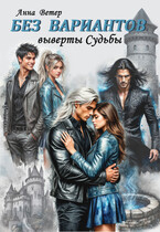 Без вариантов. Выверты Судьбы / Анна Ветер