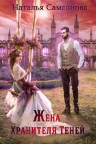 Жена Хранителя Теней / Наталья Самсонова