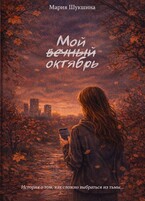 Мой вечный октябрь / Недописательница