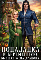 Попаданка в беременную. Бывшая жена дракона / Анжелика Янчевская