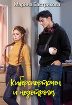 Киберспортсмен и недотрога / Марина Бастрикова
