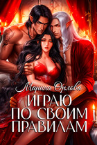 Играю по своим правилам / Марина Орлова